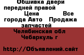 Обшивка двери передней правой Hyundai Solaris › Цена ­ 1 500 - Все города Авто » Продажа запчастей   . Челябинская обл.,Чебаркуль г.